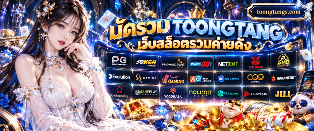 ภาพโปสเตอร์รวมโลโก้แบรนด์เกมสล็อตระดับสากลบนหน้าเว็บ TOONGTANG เว็บสล็อตรวมค่ายดัง ดีไซน์โมเดิร์น
