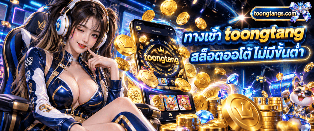 หน้าจอมือถือแสดงสัญลักษณ์รูปเหรียญทองรอบโลโก้ toongtang สล็อตออโต้ไม่มีขั้นต่ำ พื้นหลังสีเข้ม
